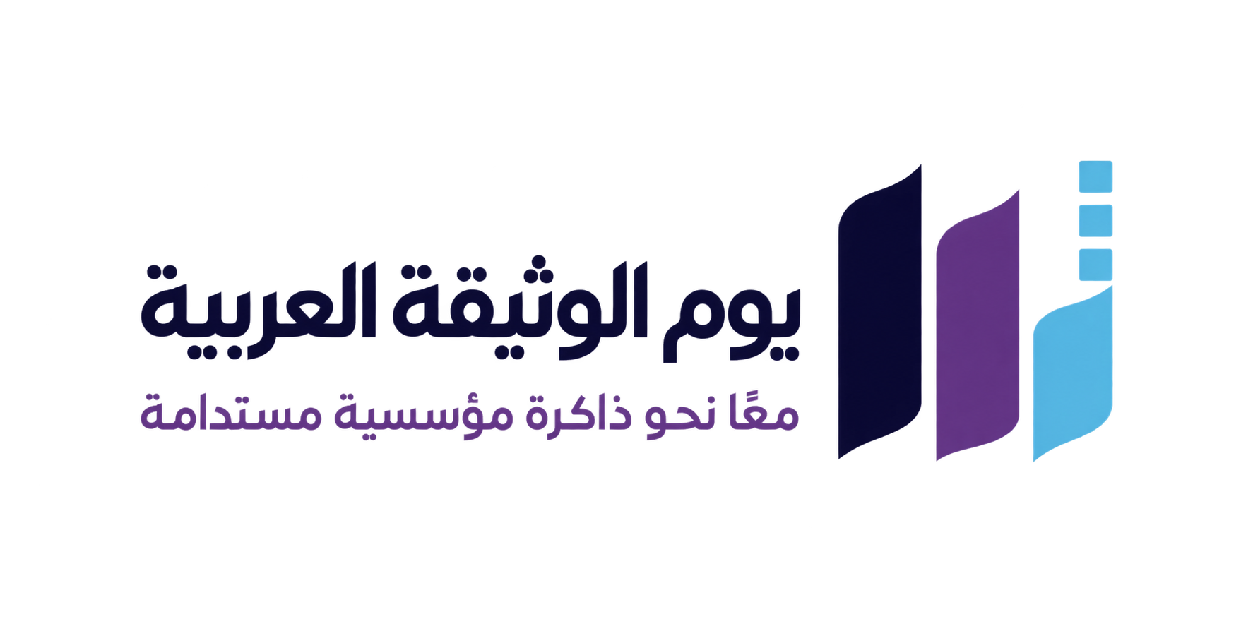 شعار مبادرة يوم الوثيقة العربية